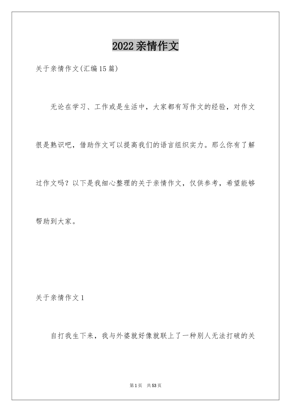 2024亲情作文_34_第1页