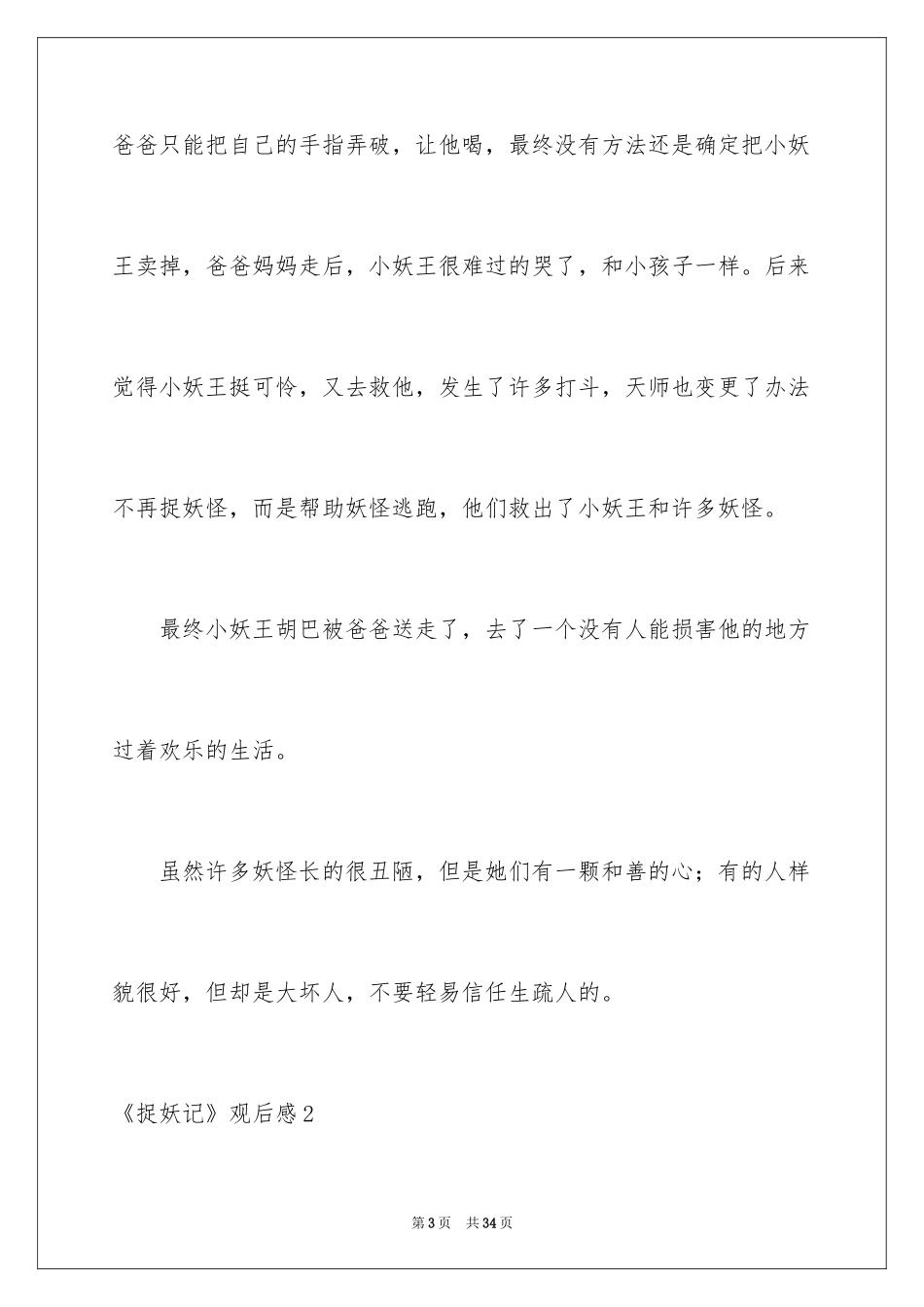 2024《捉妖记》观后感_15_第3页