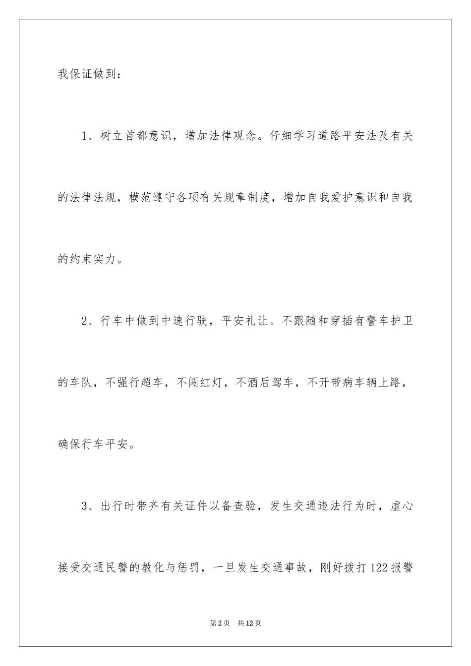 2024交通安全保证书_14_第2页