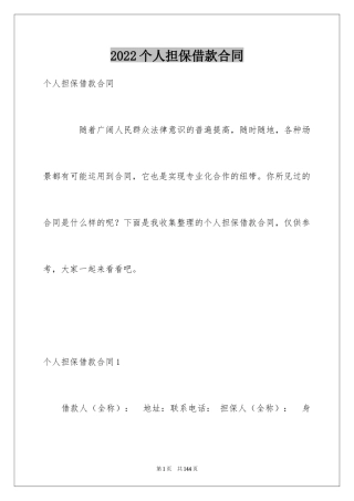 2024个人担保借款合同_1