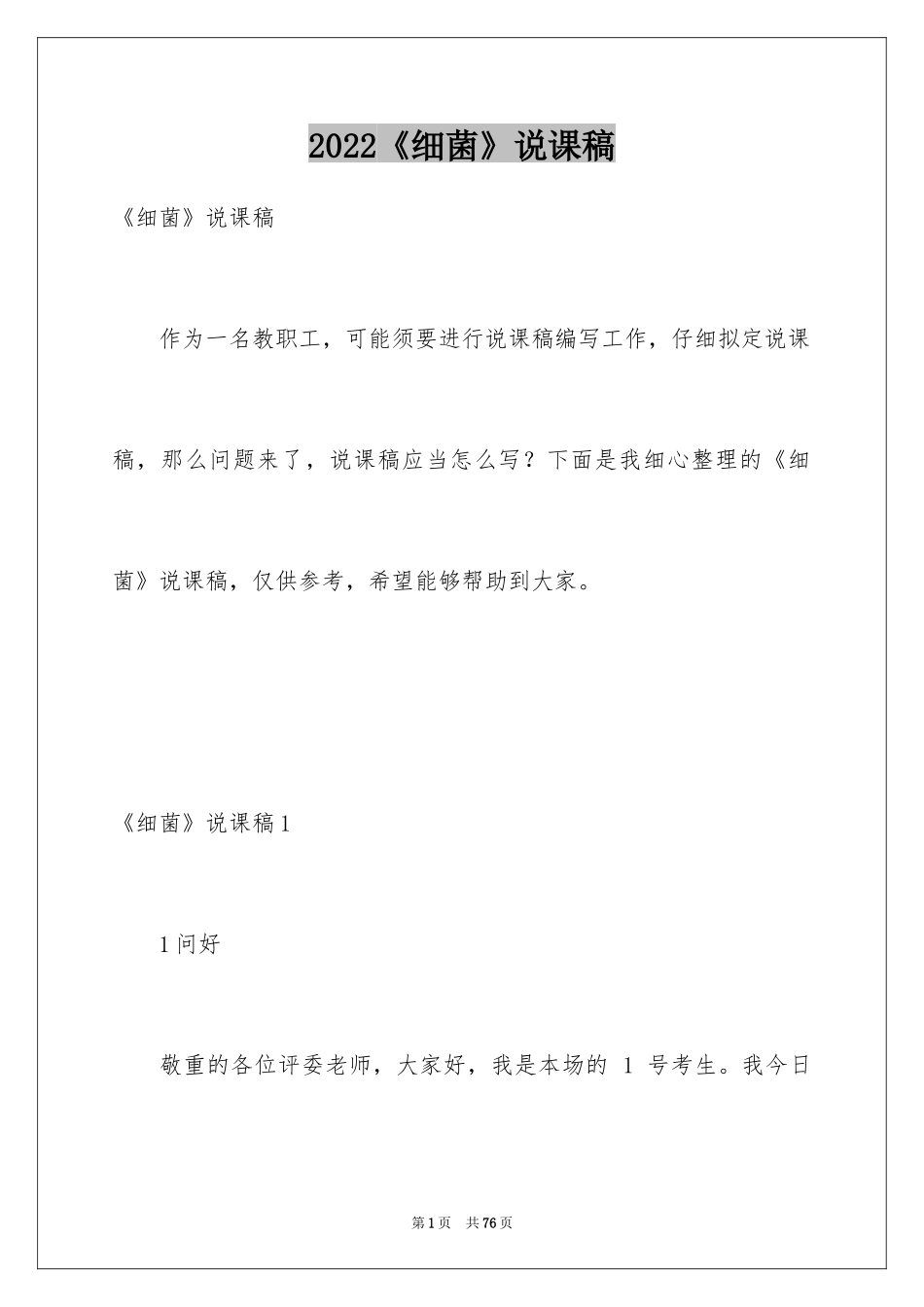 2024《细菌》说课稿_第1页