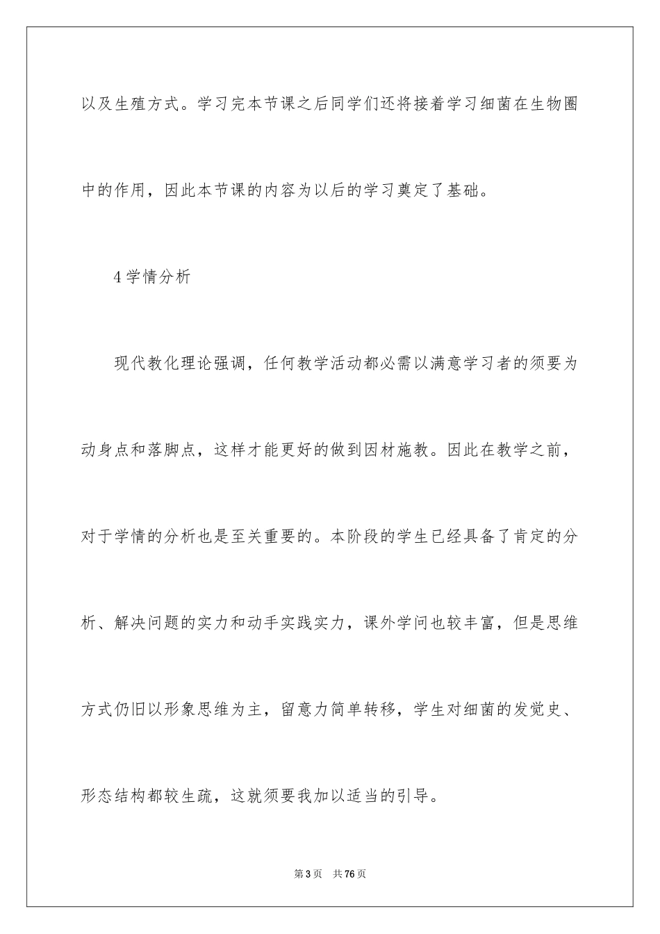 2024《细菌》说课稿_第3页