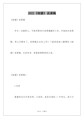 2024《细菌》说课稿