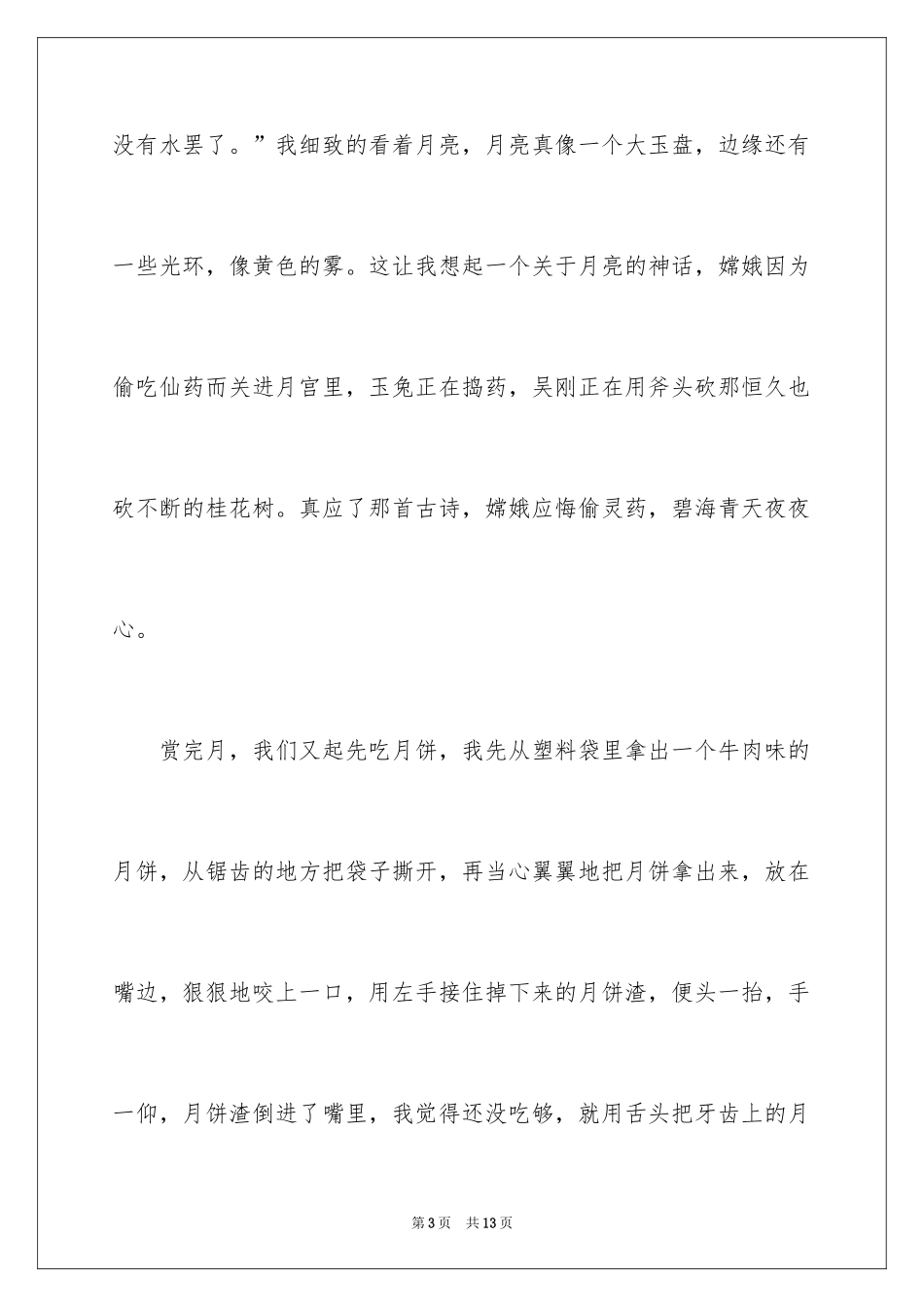 2024中秋周记_151_第3页