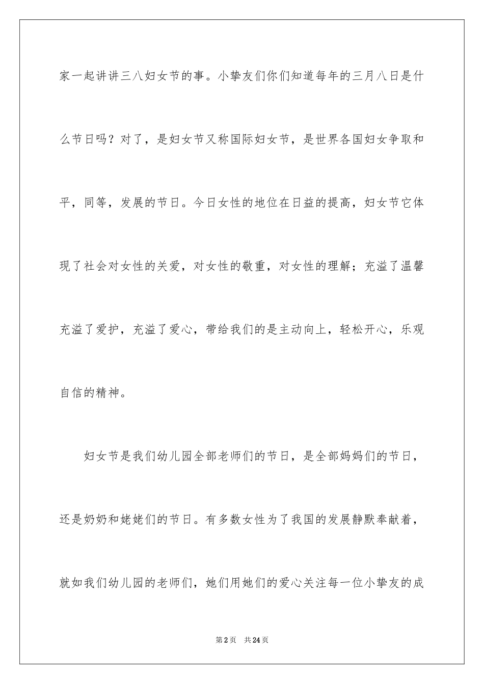 2024三八妇女节演讲稿_624_第2页