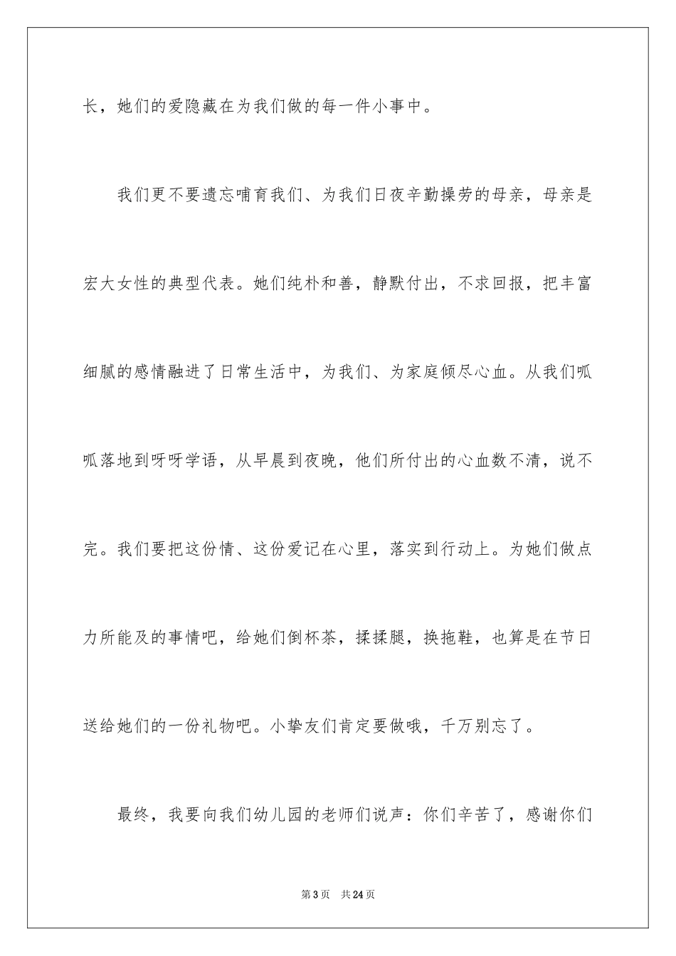 2024三八妇女节演讲稿_624_第3页