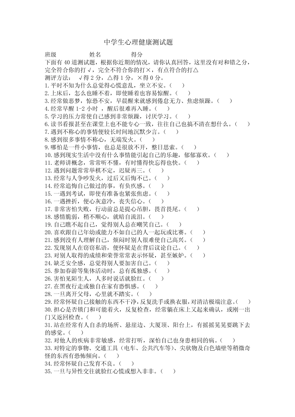 中学生心理健康测试题 _第1页