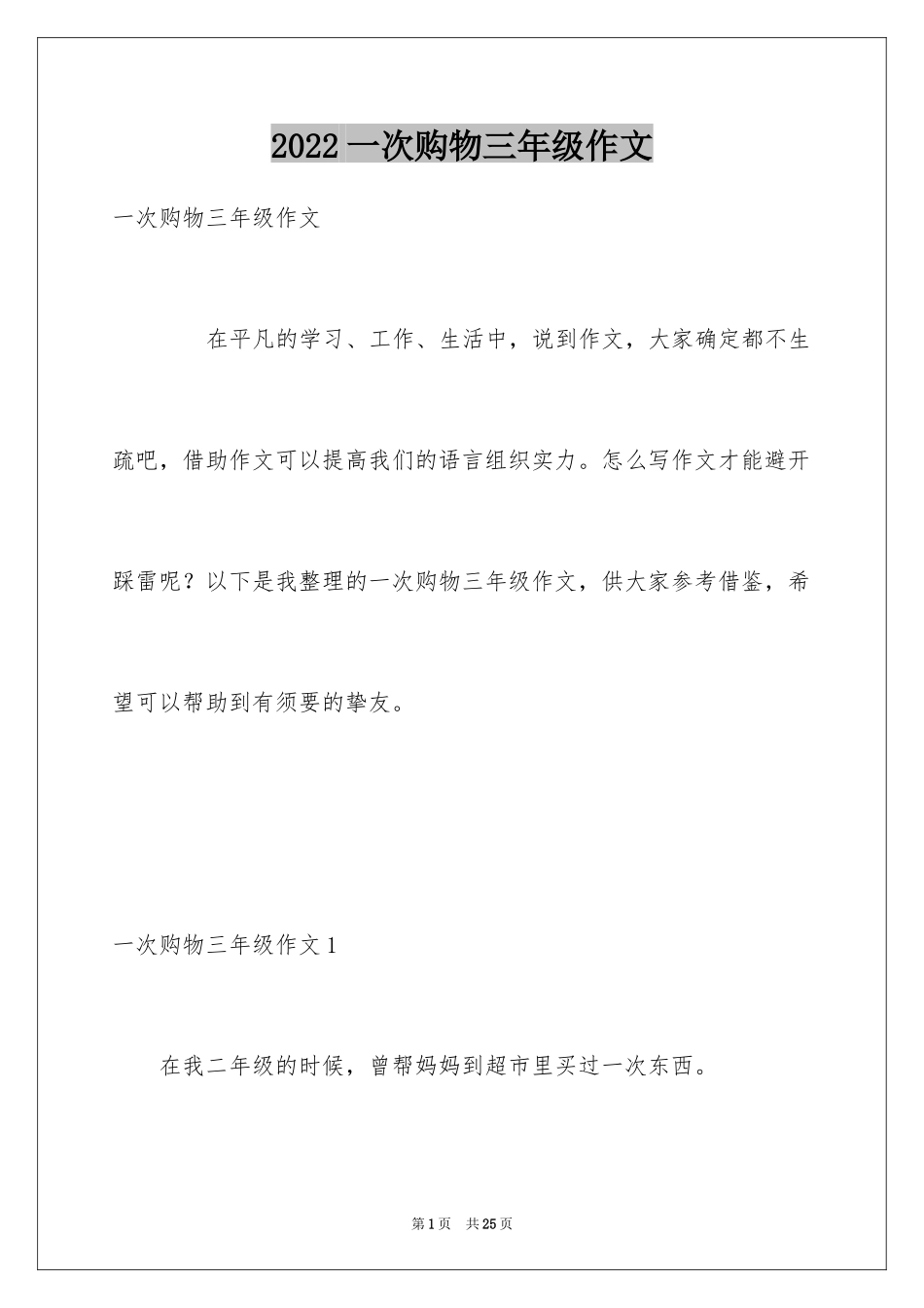 2024一次购物三年级作文_第1页