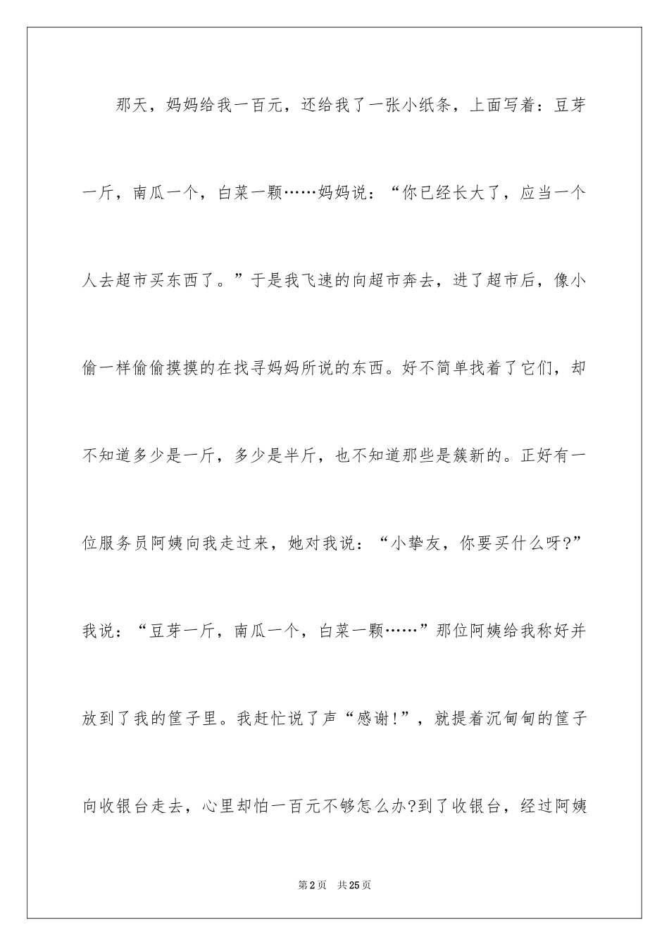 2024一次购物三年级作文_第2页