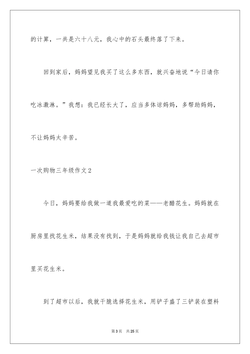2024一次购物三年级作文_第3页