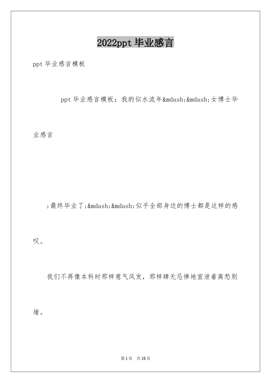 2024ppt毕业感言_第1页