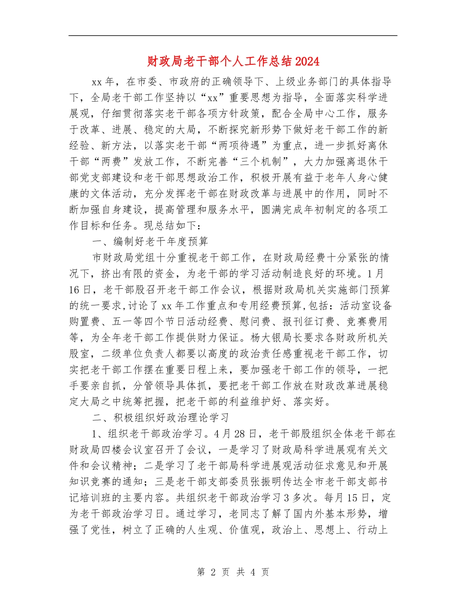 财政局老干部个人工作总结2024_第2页
