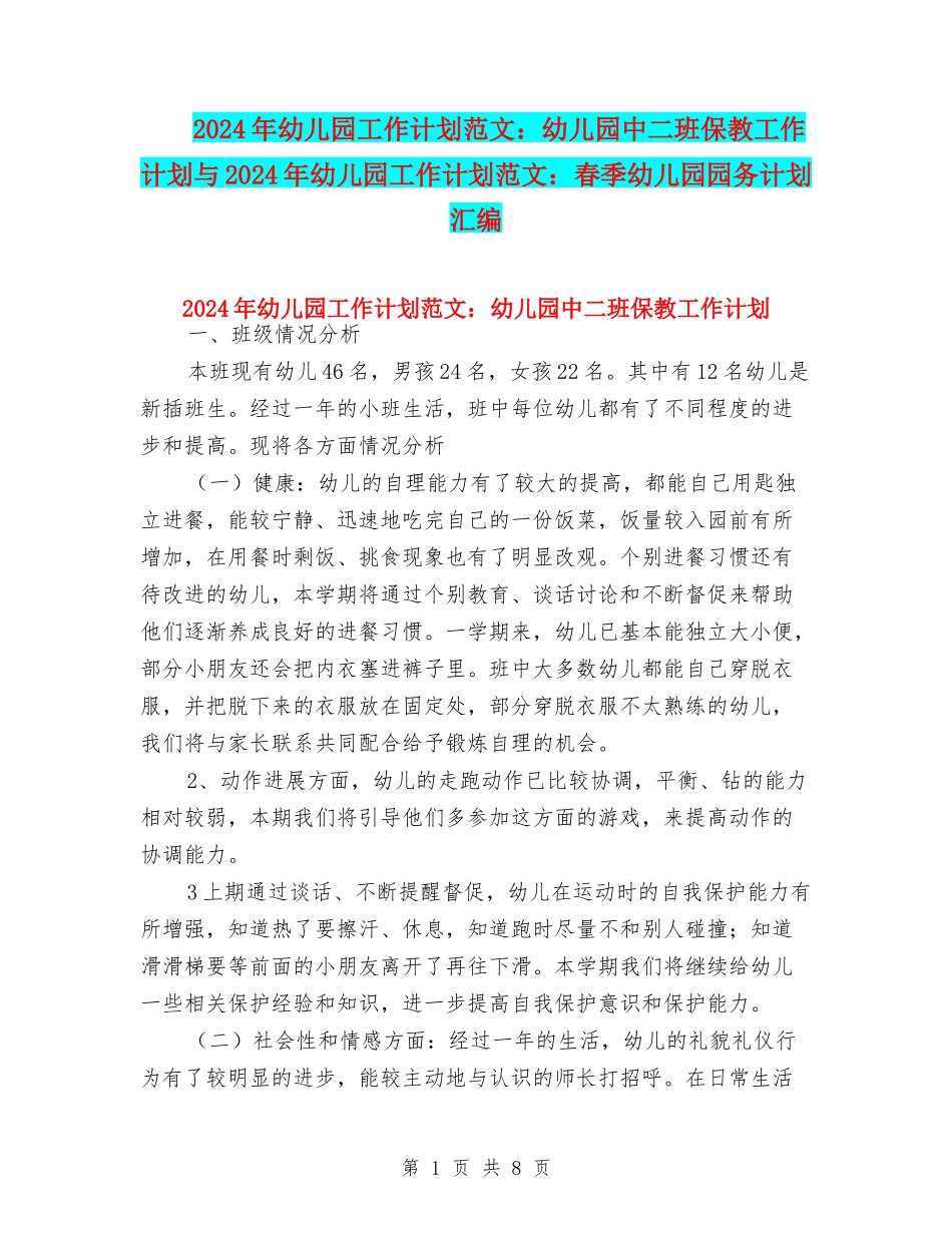 2024年幼儿园工作计划范文：幼儿园中二班保教工作计划与2024年幼儿园工作计划范文：春季幼儿园园务计划汇编_第1页