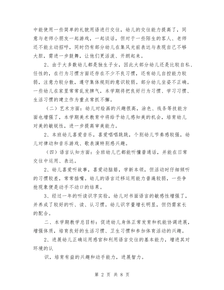 2024年幼儿园工作计划范文：幼儿园中二班保教工作计划与2024年幼儿园工作计划范文：春季幼儿园园务计划汇编_第2页