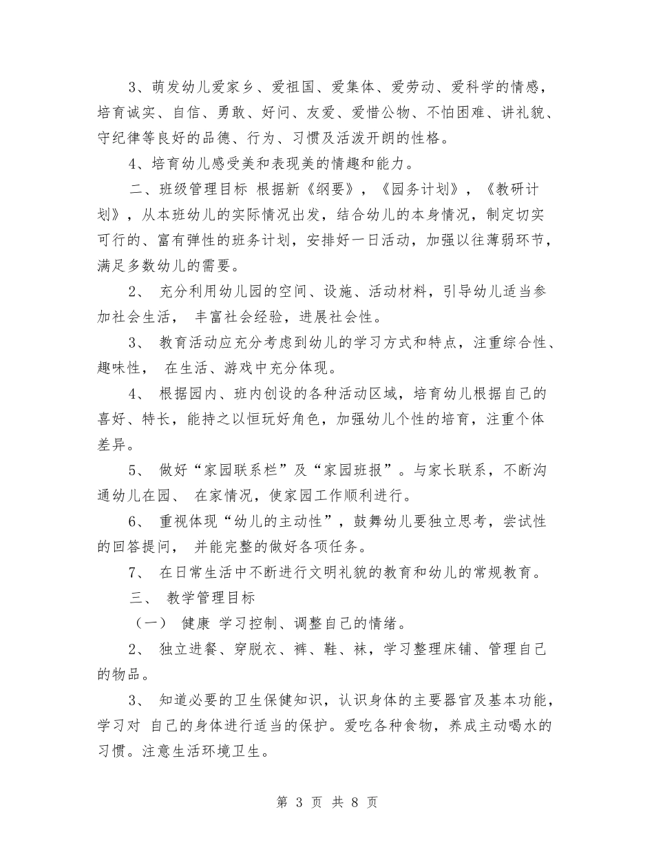 2024年幼儿园工作计划范文：幼儿园中二班保教工作计划与2024年幼儿园工作计划范文：春季幼儿园园务计划汇编_第3页
