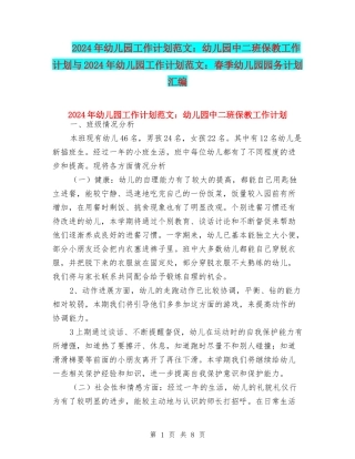 2024年幼儿园工作计划范文：幼儿园中二班保教工作计划与2024年幼儿园工作计划范文：春季幼儿园园务计划汇编