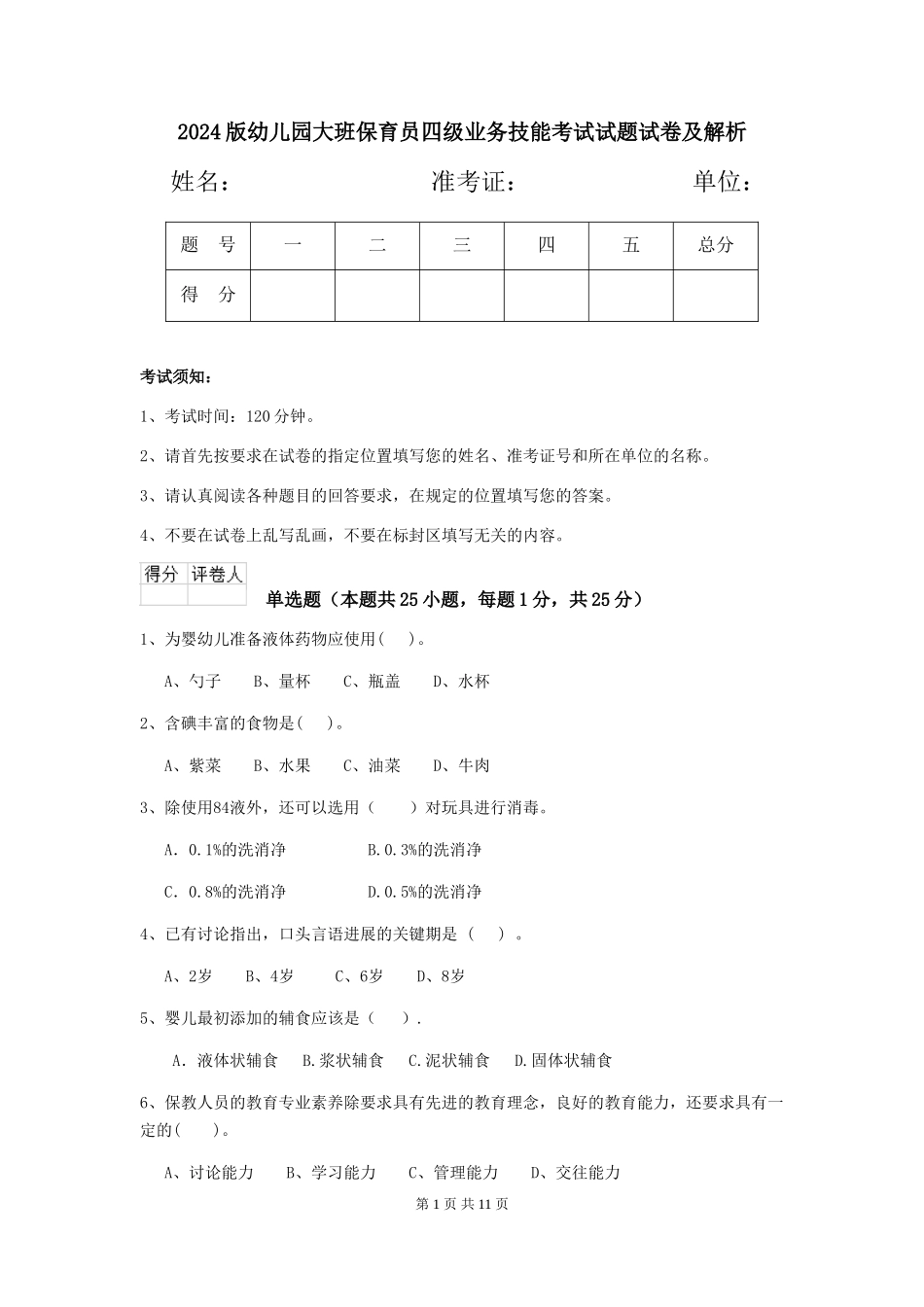 2024版幼儿园大班保育员四级业务技能考试试题试卷及解析_第1页