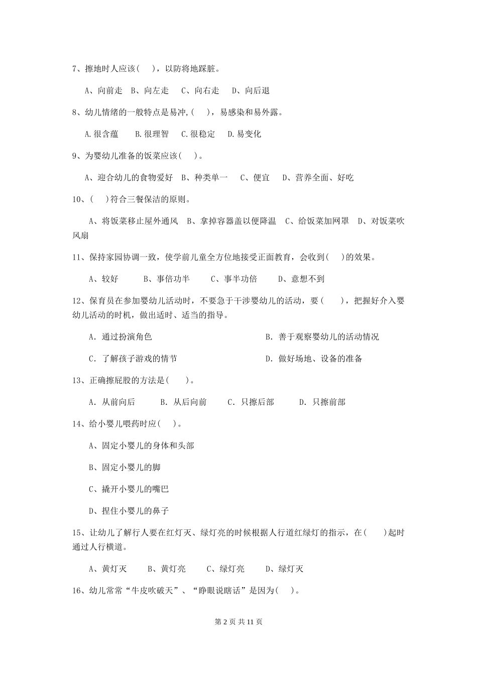 2024版幼儿园大班保育员四级业务技能考试试题试卷及解析_第2页