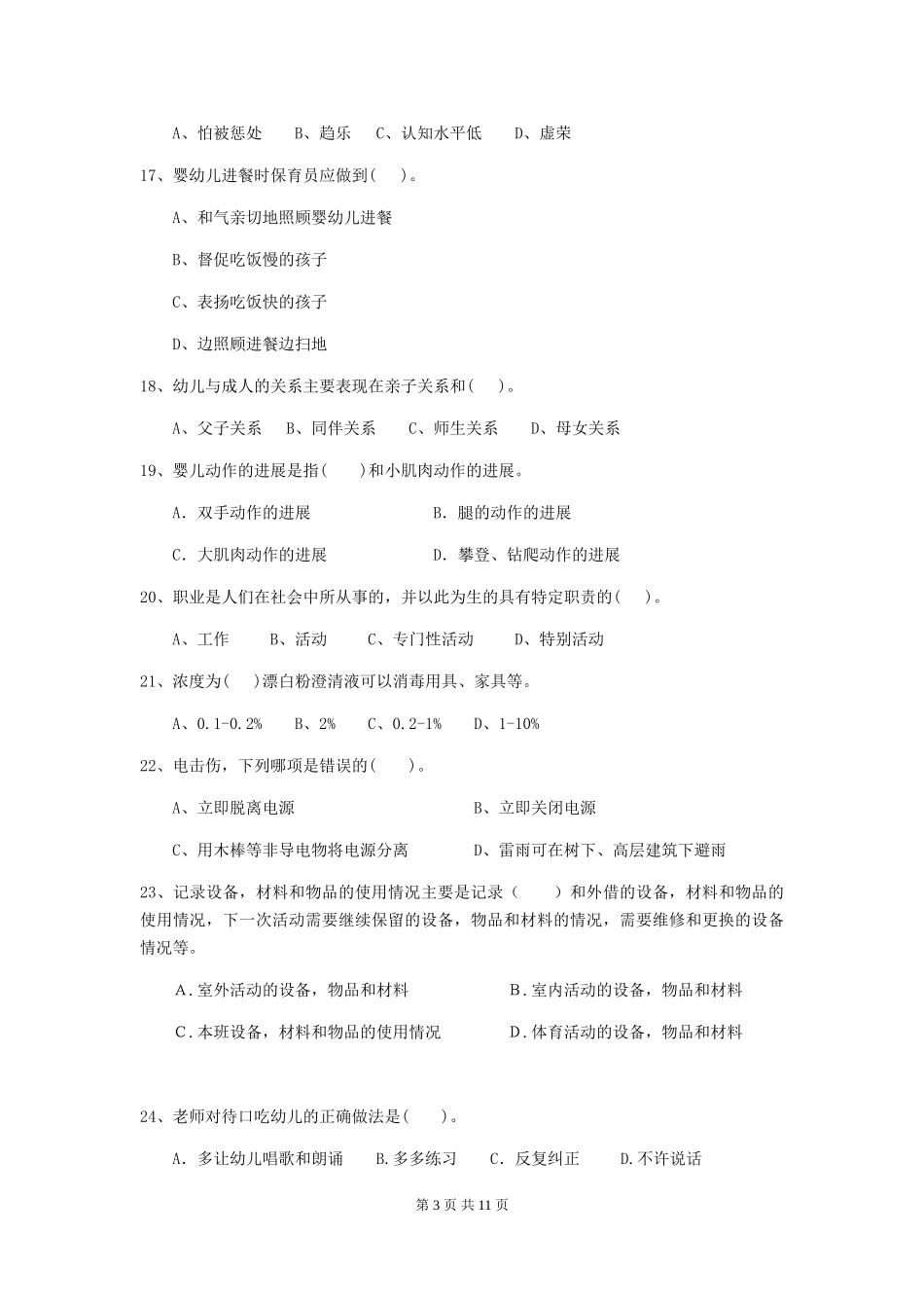 2024版幼儿园大班保育员四级业务技能考试试题试卷及解析_第3页