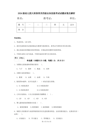 2024版幼儿园大班保育员四级业务技能考试试题试卷及解析