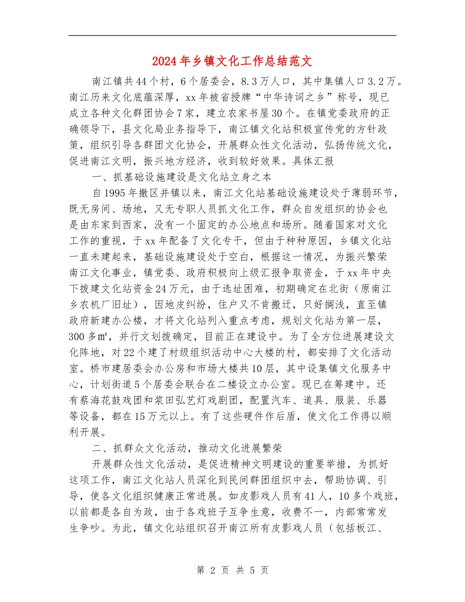 2024年乡镇文化工作总结范文_第2页