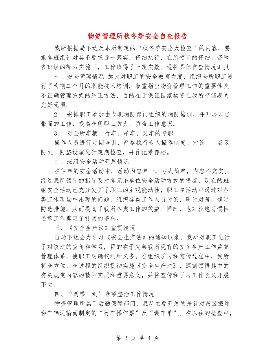 物资管理所秋冬季安全自查报告_第2页