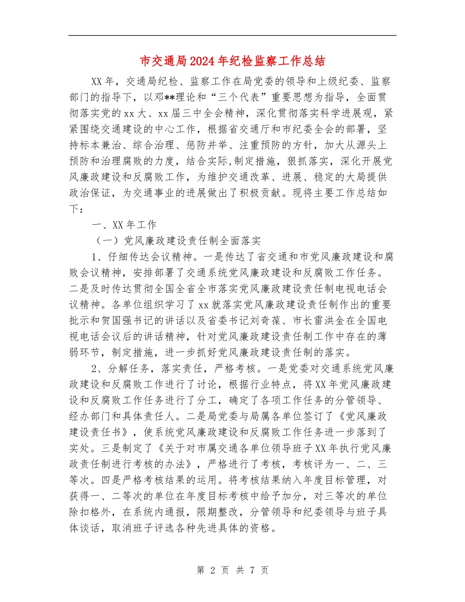 市交通局2024年纪检监察工作总结_第2页