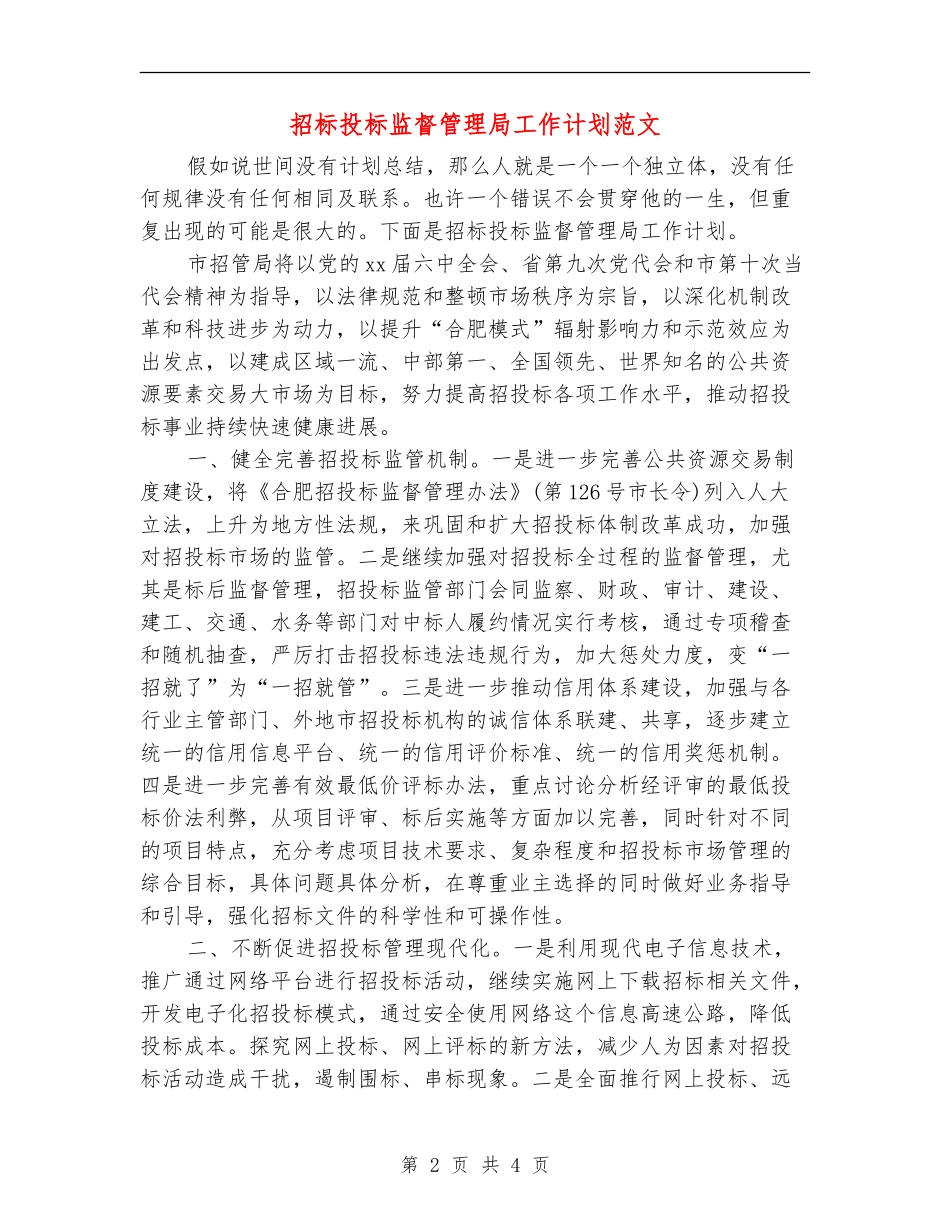 招标投标监督管理局工作计划范文_第2页