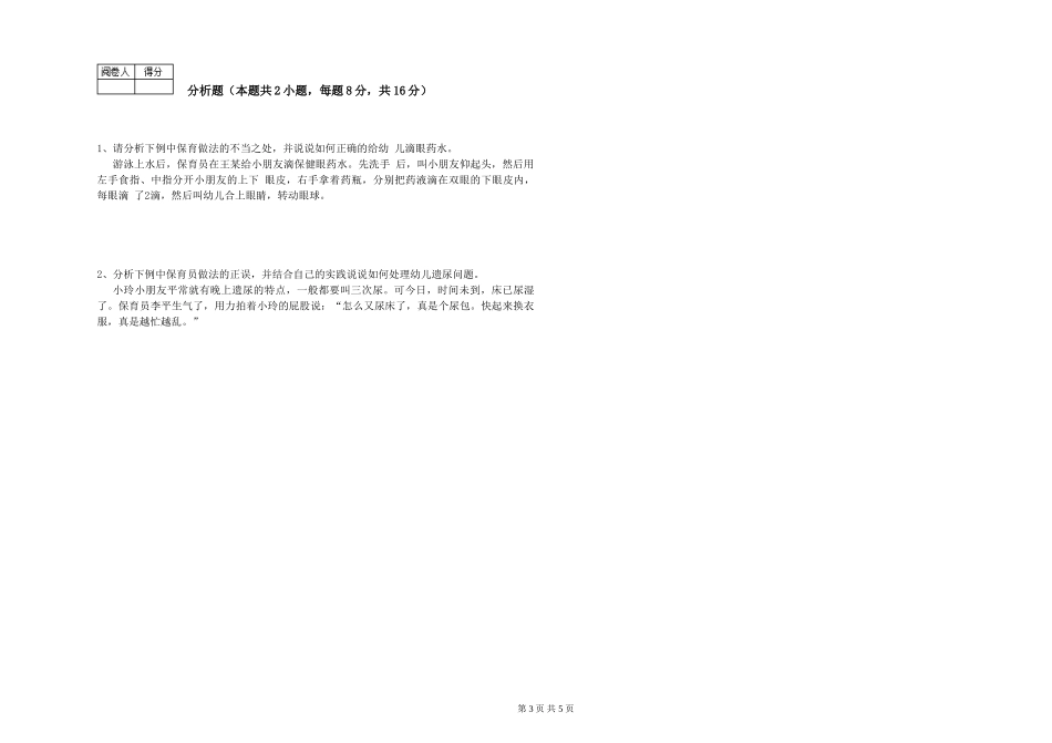 2024年一级保育员能力提升试题C卷-附答案_第3页