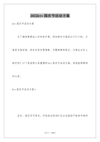 2024ktv国庆节活动方案_1