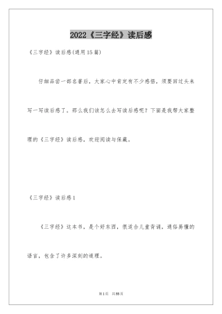 2024《三字经》读后感_2