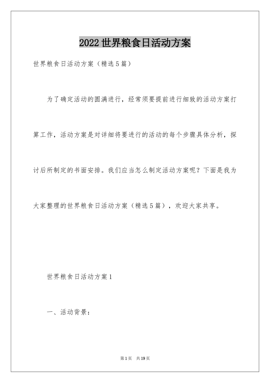 2024世界粮食日活动方案_2_第1页