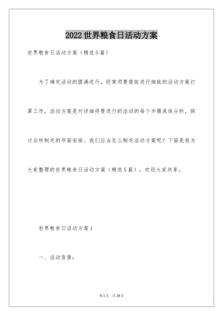 2024世界粮食日活动方案_2