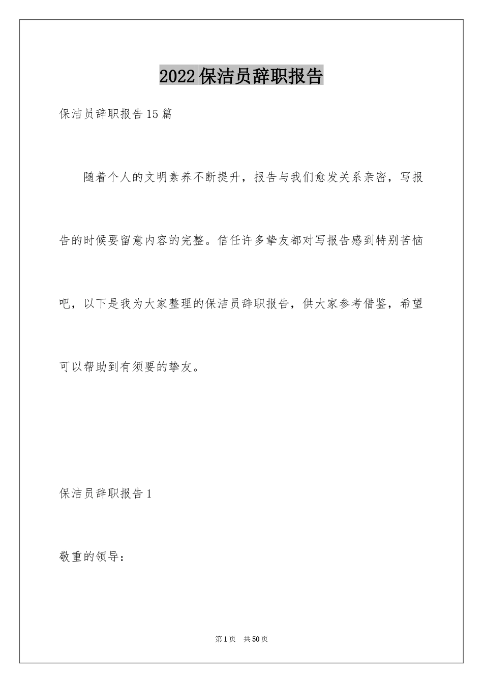 2024保洁员辞职报告_3_第1页