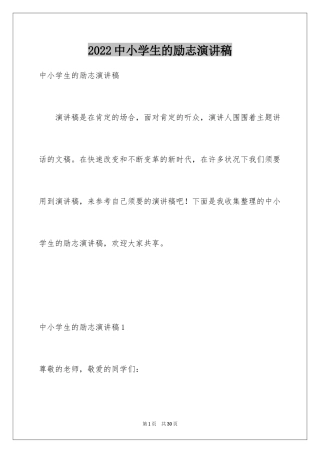 2024中小学生的励志演讲稿