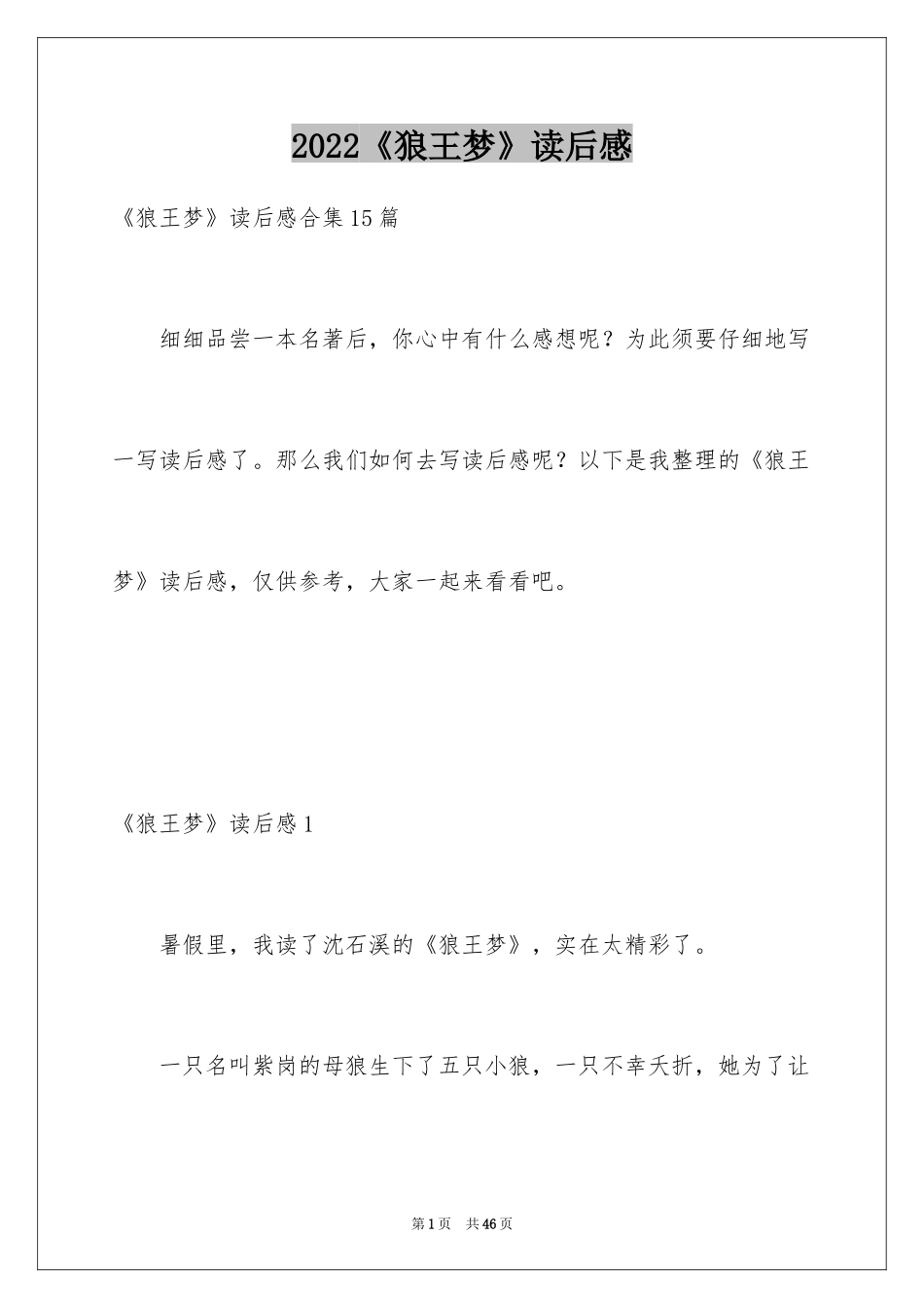 2024《狼王梦》读后感_35_第1页