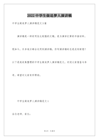 2024中学生做追梦人演讲稿_1