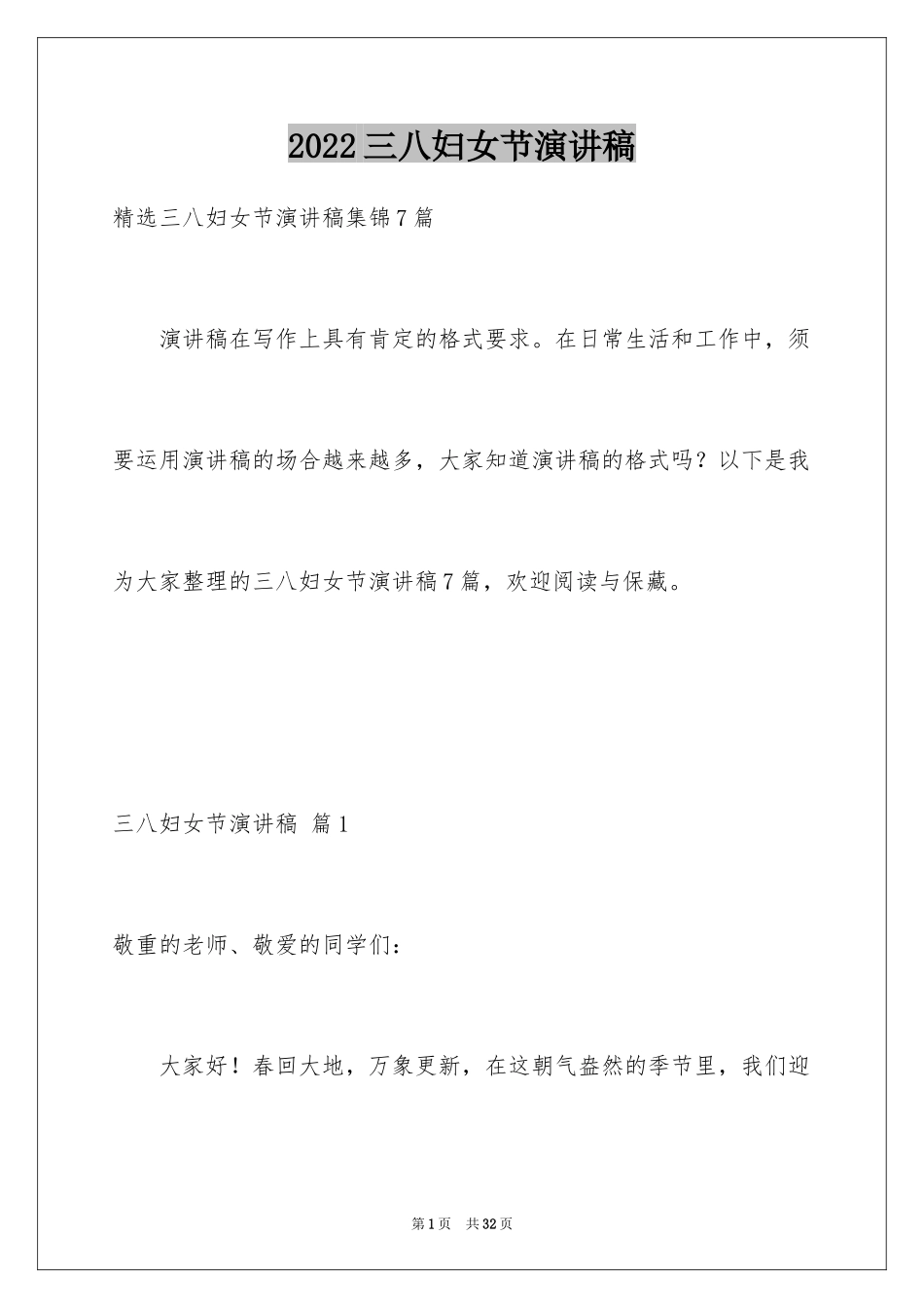 2024三八妇女节演讲稿_1264_第1页