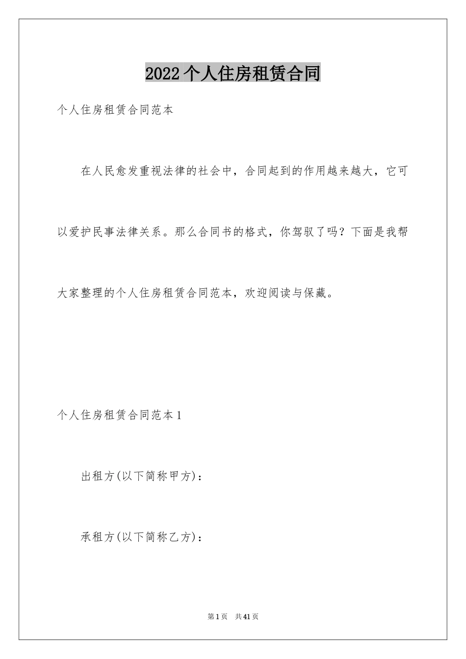 2024个人住房租赁合同_3_第1页