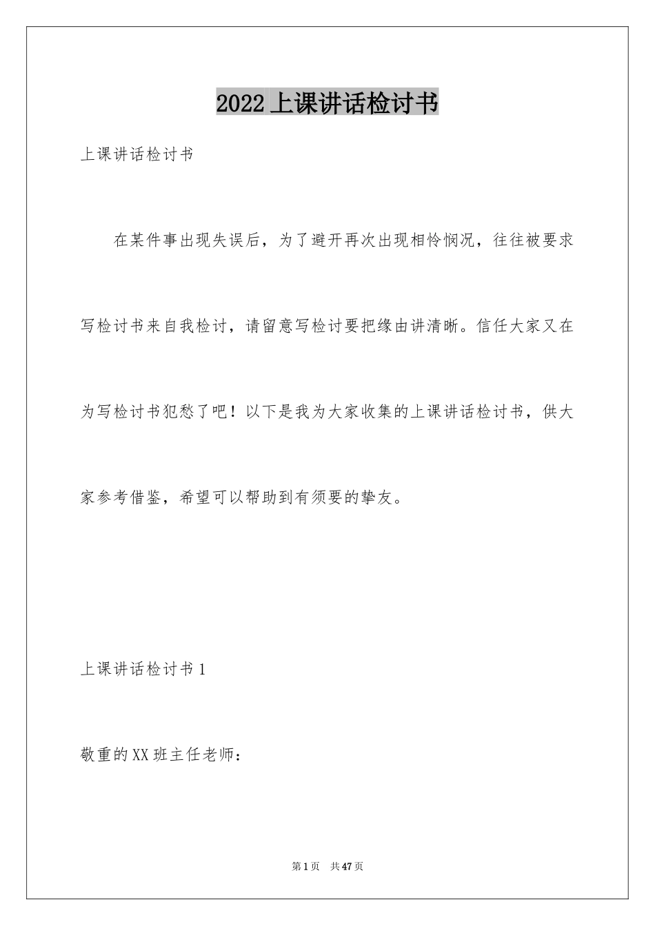 2024上课讲话检讨书_18_第1页