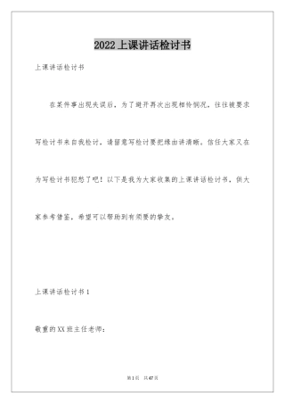 2024上课讲话检讨书_18