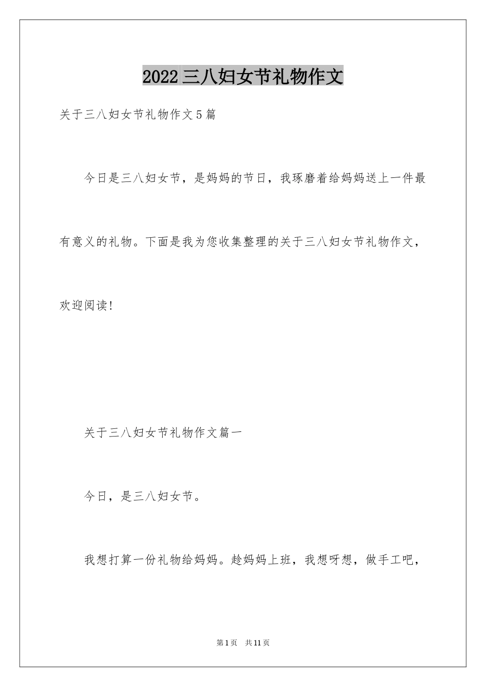 2024三八妇女节礼物作文_1_第1页