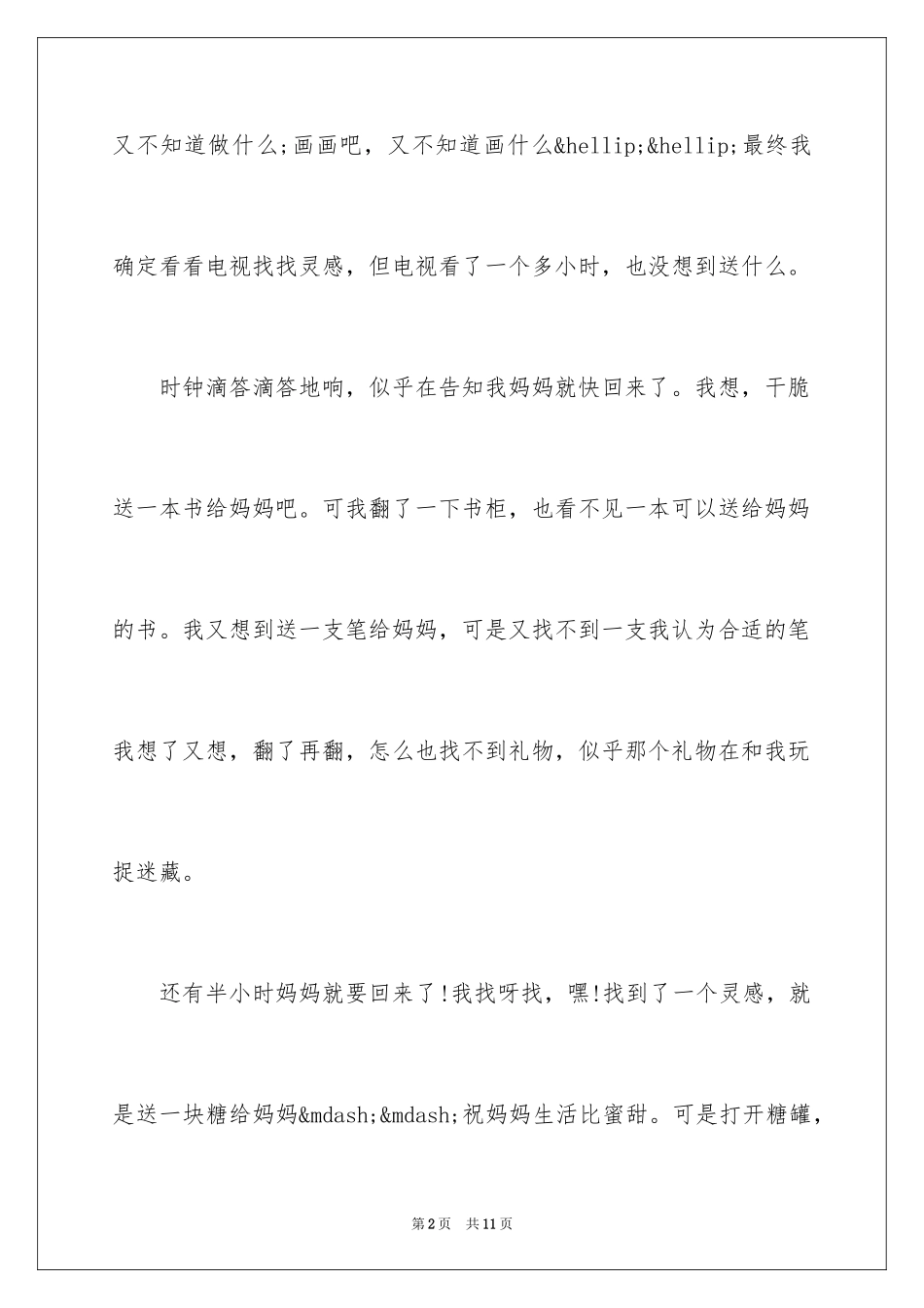 2024三八妇女节礼物作文_1_第2页