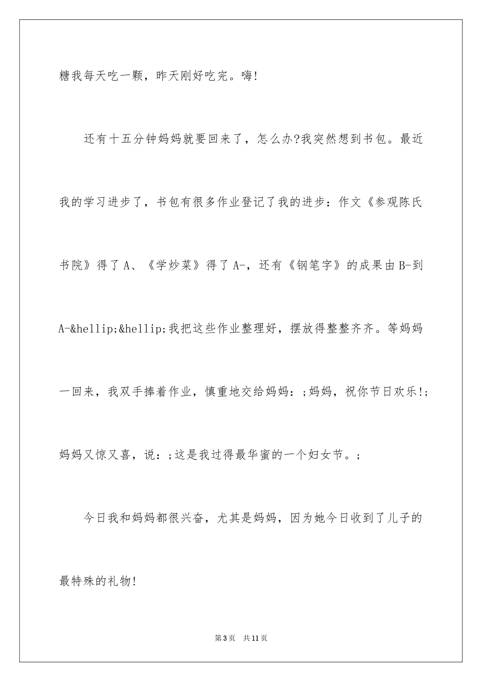 2024三八妇女节礼物作文_1_第3页