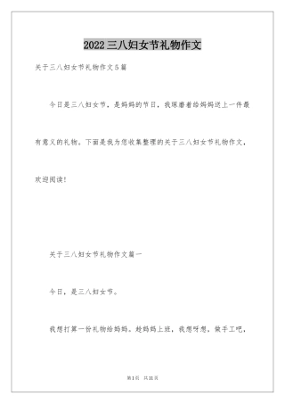 2024三八妇女节礼物作文_1
