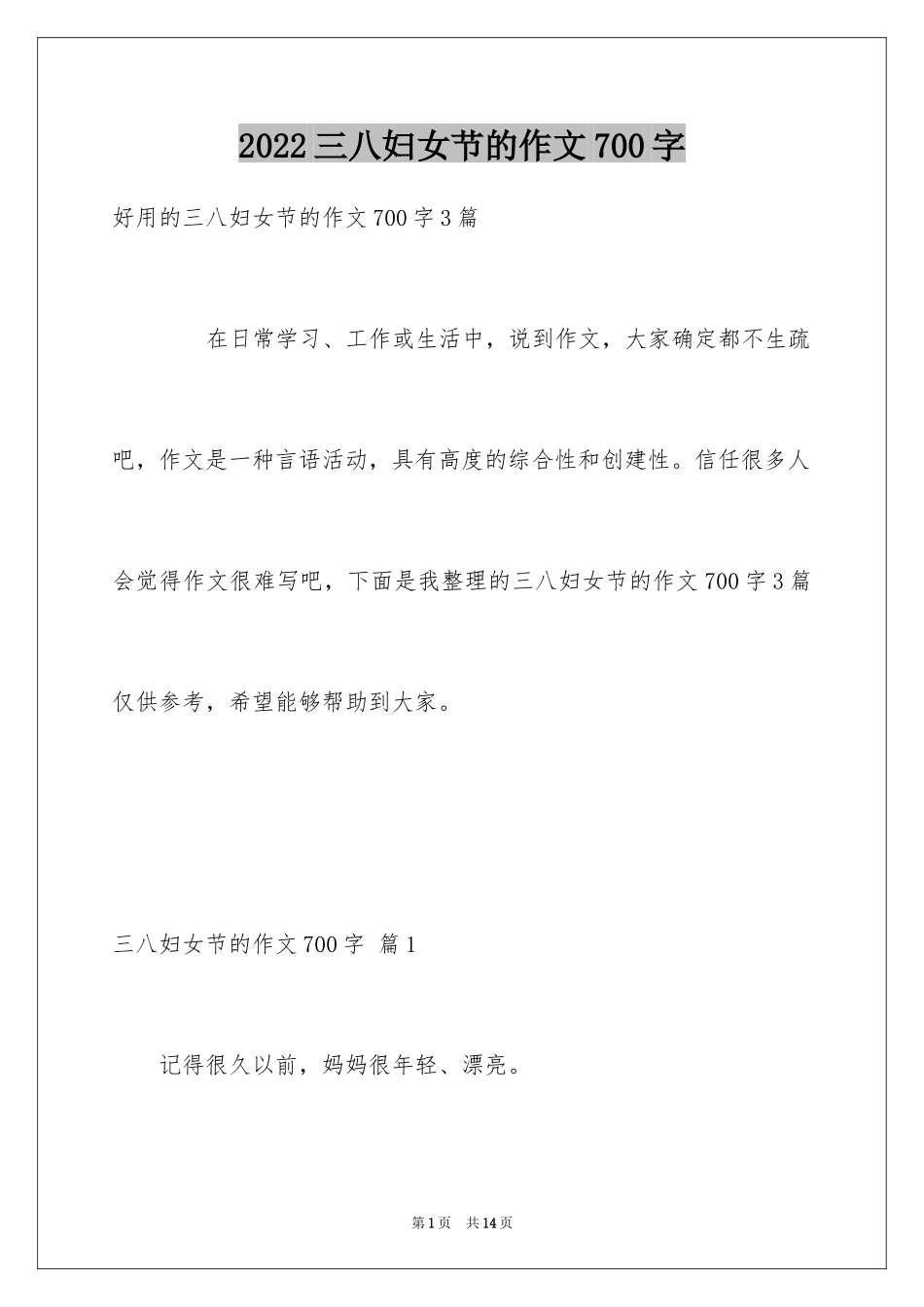 2024三八妇女节的作文700字_15_第1页
