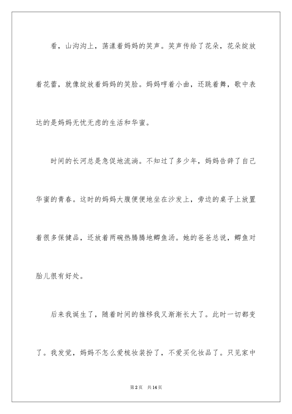 2024三八妇女节的作文700字_15_第2页