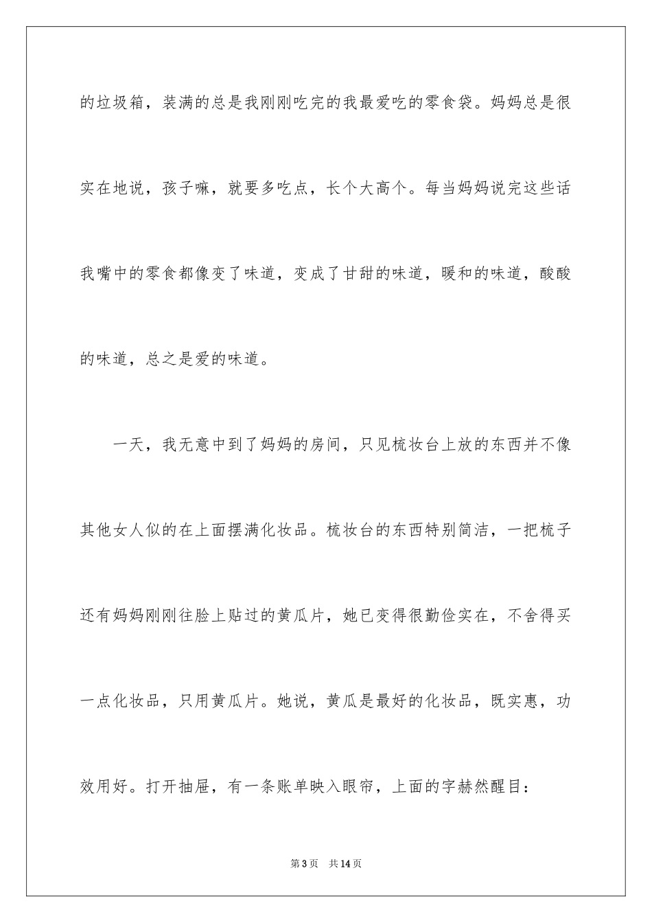 2024三八妇女节的作文700字_15_第3页