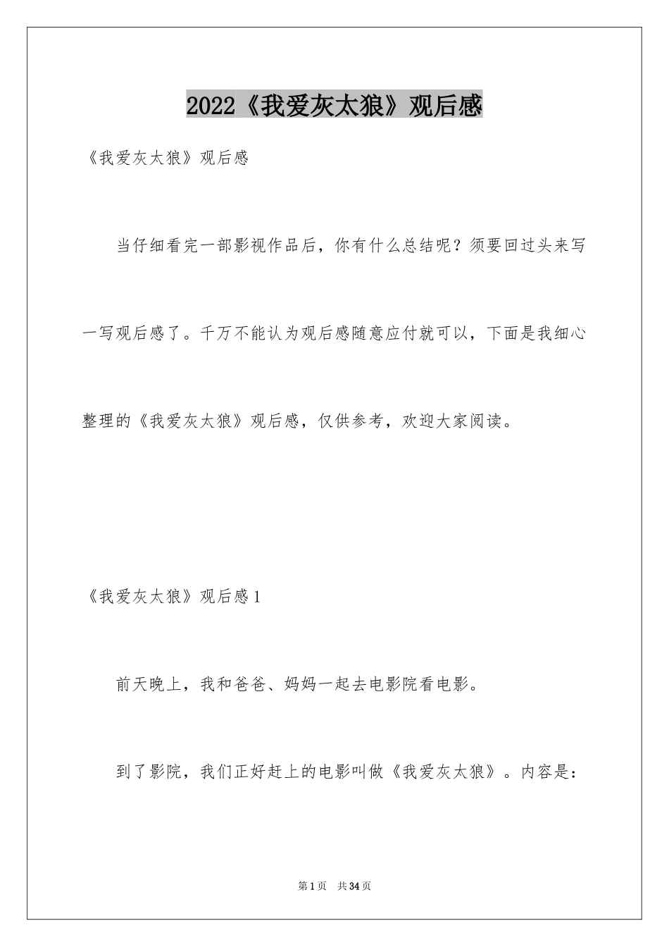 2024《我爱灰太狼》观后感_4_第1页
