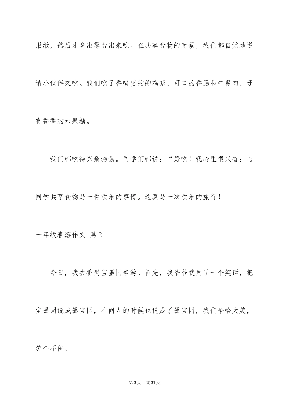 2024一年级春游作文_51_第2页